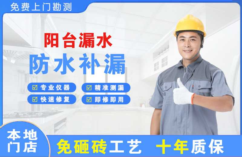 阳江镇阳台漏水维修