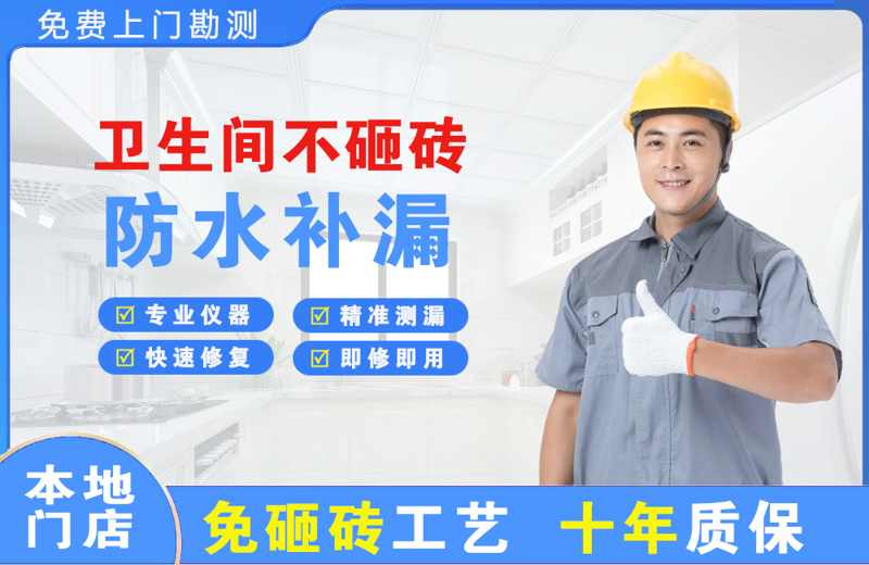 阳江镇卫生间不砸砖修补漏水